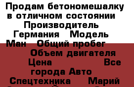 Продам бетономешалку в отличном состоянии › Производитель ­ Германия › Модель ­ Ман › Общий пробег ­ 300 000 › Объем двигателя ­ 293 › Цена ­ 1 400 000 - Все города Авто » Спецтехника   . Марий Эл респ.,Йошкар-Ола г.